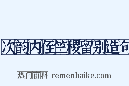 次韵内侄竺稷留别造句是什么意思的图片